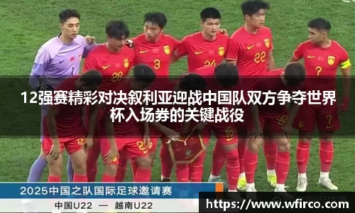 12强赛精彩对决叙利亚迎战中国队双方争夺世界杯入场券的关键战役