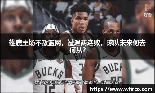 雄鹿主场不敌篮网，遭遇两连败，球队未来何去何从？