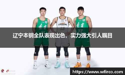 辽宁本钢全队表现出色，实力强大引人瞩目