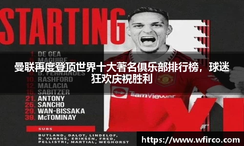 曼联再度登顶世界十大著名俱乐部排行榜，球迷狂欢庆祝胜利