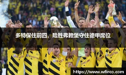 多特保住前四，险胜弗赖堡守住德甲席位