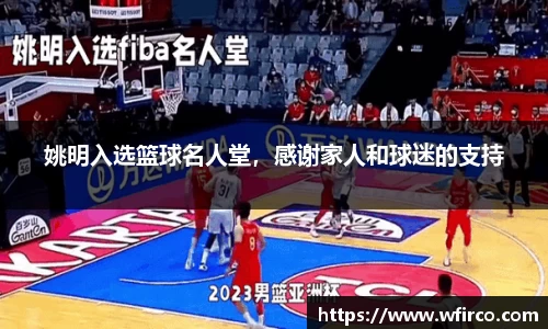 姚明入选篮球名人堂，感谢家人和球迷的支持