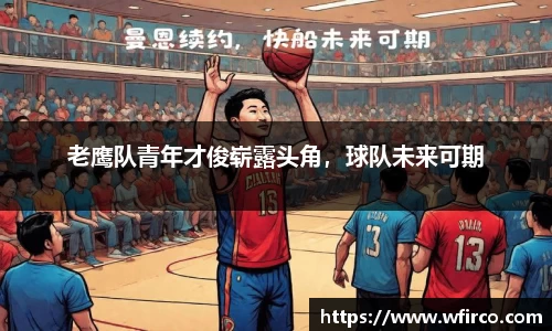 老鹰队青年才俊崭露头角，球队未来可期