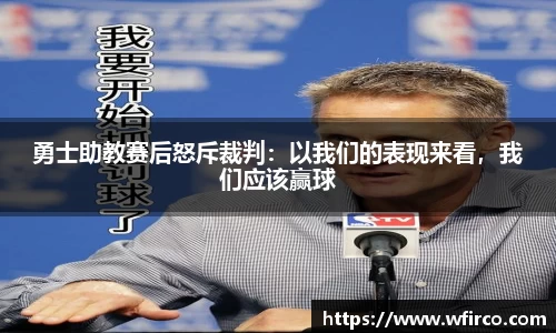 勇士助教赛后怒斥裁判：以我们的表现来看，我们应该赢球