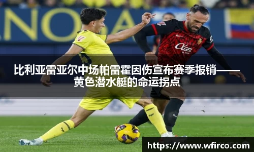 比利亚雷亚尔中场帕雷霍因伤宣布赛季报销——黄色潜水艇的命运拐点