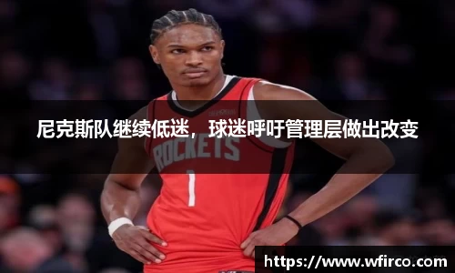 尼克斯队继续低迷，球迷呼吁管理层做出改变