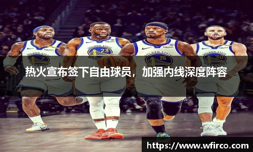 热火宣布签下自由球员，加强内线深度阵容