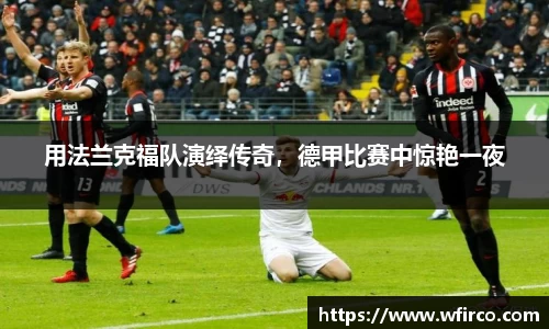 用法兰克福队演绎传奇，德甲比赛中惊艳一夜