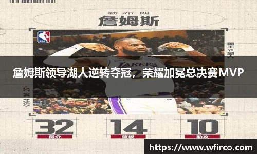 詹姆斯领导湖人逆转夺冠，荣耀加冕总决赛MVP
