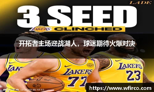 开拓者主场迎战湖人，球迷期待火爆对决
