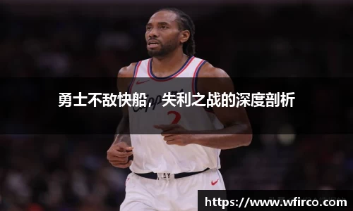 勇士不敌快船，失利之战的深度剖析