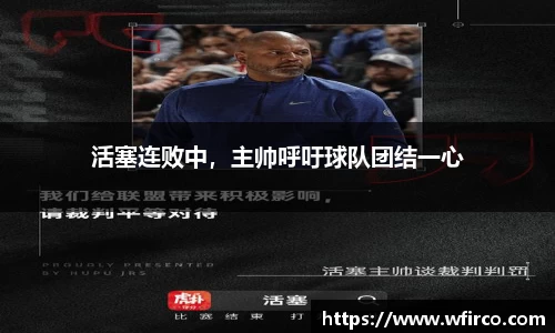 活塞连败中，主帅呼吁球队团结一心