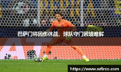 巴萨门将因伤休战，球队守门困境难解