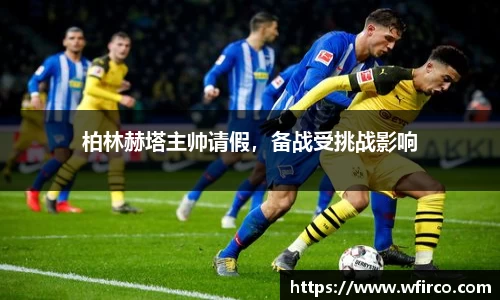 柏林赫塔主帅请假，备战受挑战影响