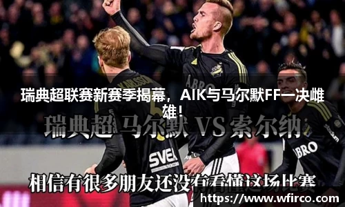 瑞典超联赛新赛季揭幕，AIK与马尔默FF一决雌雄！