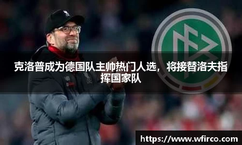 克洛普成为德国队主帅热门人选，将接替洛夫指挥国家队