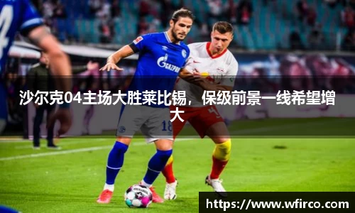 沙尔克04主场大胜莱比锡，保级前景一线希望增大