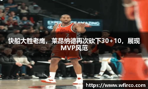 快船大胜老鹰，莱昂纳德再次砍下30+10，展现MVP风范