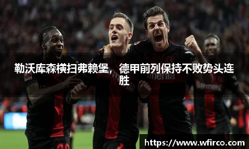 勒沃库森横扫弗赖堡，德甲前列保持不败势头连胜
