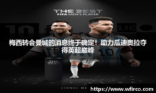 梅西转会曼城的消息终于确定！助力瓜迪奥拉夺得英超巅峰