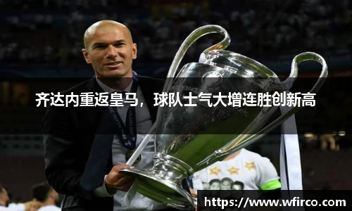 齐达内重返皇马，球队士气大增连胜创新高