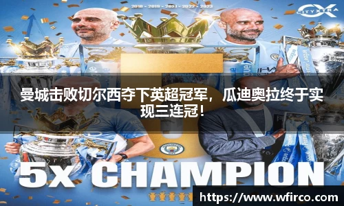 曼城击败切尔西夺下英超冠军，瓜迪奥拉终于实现三连冠！