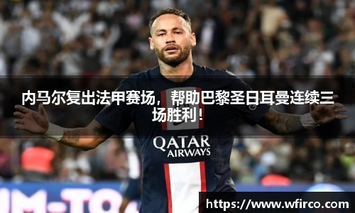 内马尔复出法甲赛场，帮助巴黎圣日耳曼连续三场胜利！