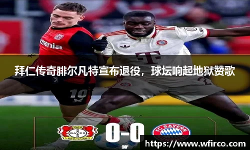 拜仁传奇腓尔凡特宣布退役，球坛响起地狱赞歌