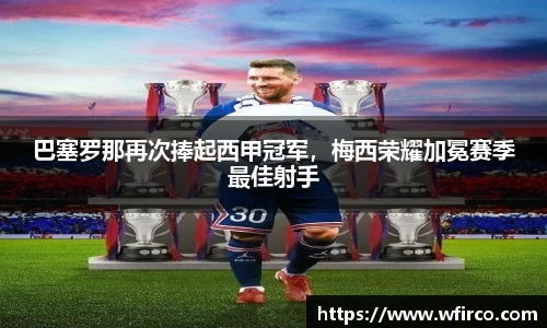 巴塞罗那再次捧起西甲冠军，梅西荣耀加冕赛季最佳射手
