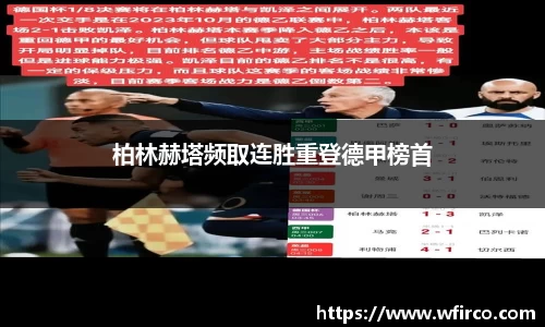 柏林赫塔频取连胜重登德甲榜首