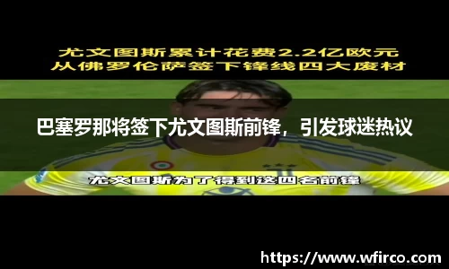 巴塞罗那将签下尤文图斯前锋，引发球迷热议