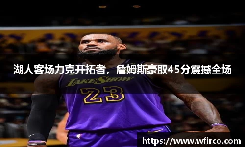 湖人客场力克开拓者，詹姆斯豪取45分震撼全场