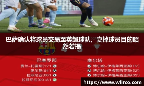 巴萨确认将球员交易至英超球队，卖掉球员目的昭然若揭