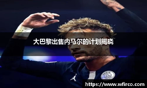 大巴黎出售内马尔的计划揭晓