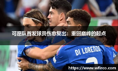 可愿队首发球员伤愈复出：重回巅峰的起点