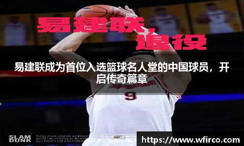 易建联成为首位入选篮球名人堂的中国球员，开启传奇篇章