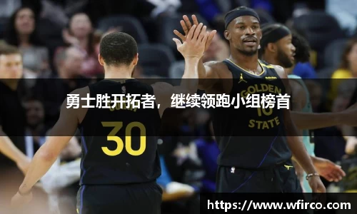 勇士胜开拓者，继续领跑小组榜首