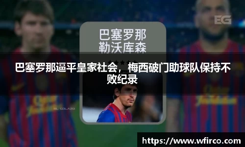 巴塞罗那逼平皇家社会，梅西破门助球队保持不败纪录