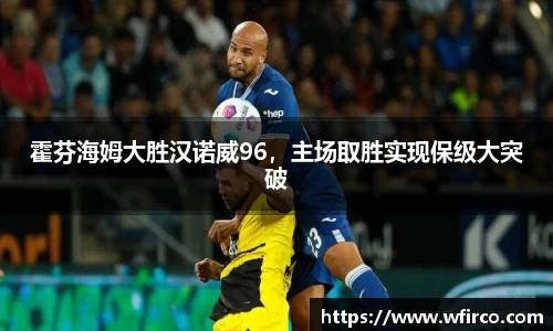 霍芬海姆大胜汉诺威96，主场取胜实现保级大突破