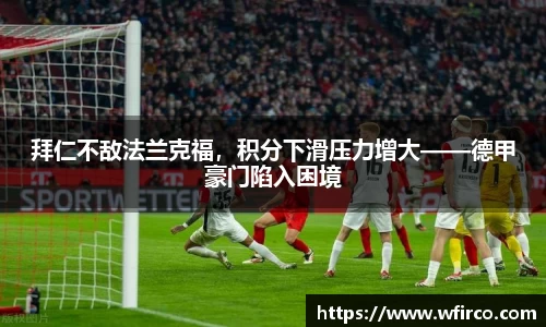 拜仁不敌法兰克福，积分下滑压力增大——德甲豪门陷入困境