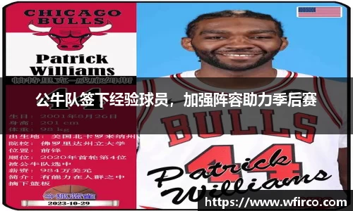 公牛队签下经验球员，加强阵容助力季后赛