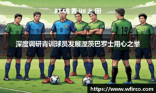深度调研青训球员发展涅茨巴罗士用心之举