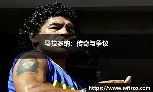 马拉多纳：传奇与争议