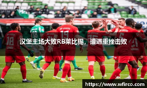 汉堡主场大败RB莱比锡，遭遇重挫击败