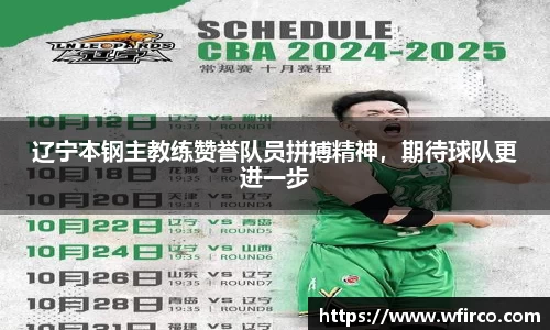 辽宁本钢主教练赞誉队员拼搏精神，期待球队更进一步