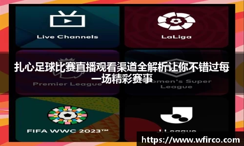 扎心足球比赛直播观看渠道全解析让你不错过每一场精彩赛事