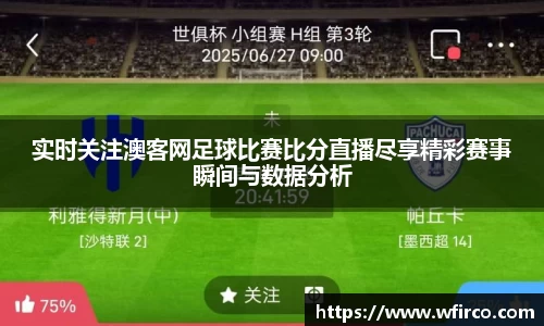 实时关注澳客网足球比赛比分直播尽享精彩赛事瞬间与数据分析
