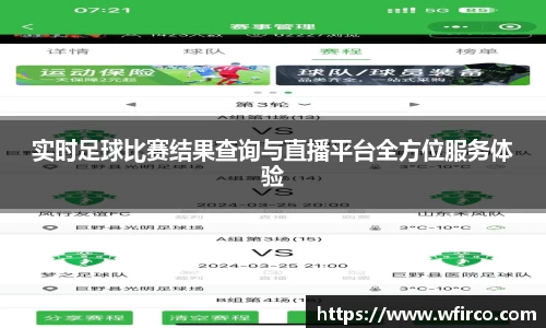 实时足球比赛结果查询与直播平台全方位服务体验