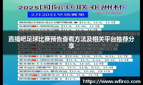 直播吧足球比赛预告查看方法及相关平台推荐分享