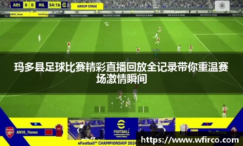 玛多县足球比赛精彩直播回放全记录带你重温赛场激情瞬间